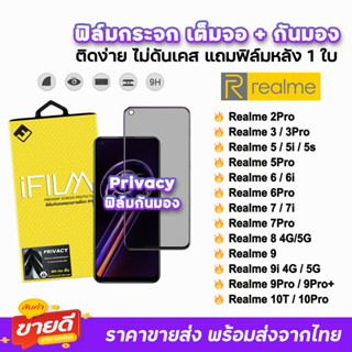 🔥 iFilm ฟิล์มกระจก เต็มจอ กันมอง รุ่น Realme10Pro Realme 9Pro+ Realme9 9i  Realme8 7 Realme6 Realme5 ฟิล์มrealme Privacy