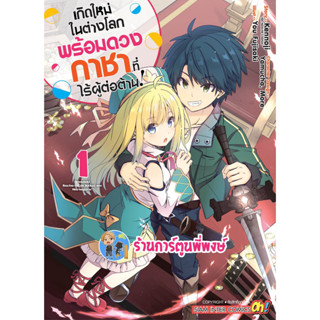 เกิดใหม่ในต่างโลกพร้อมดวงกาชาที่ไร้ผู้ต่อต้าน เล่ม 1 หนังสือ การ์ตูน มังงะ เกิดใหม่ ต่างโลก กาชา smm พี่พงษ์ 10/4/66