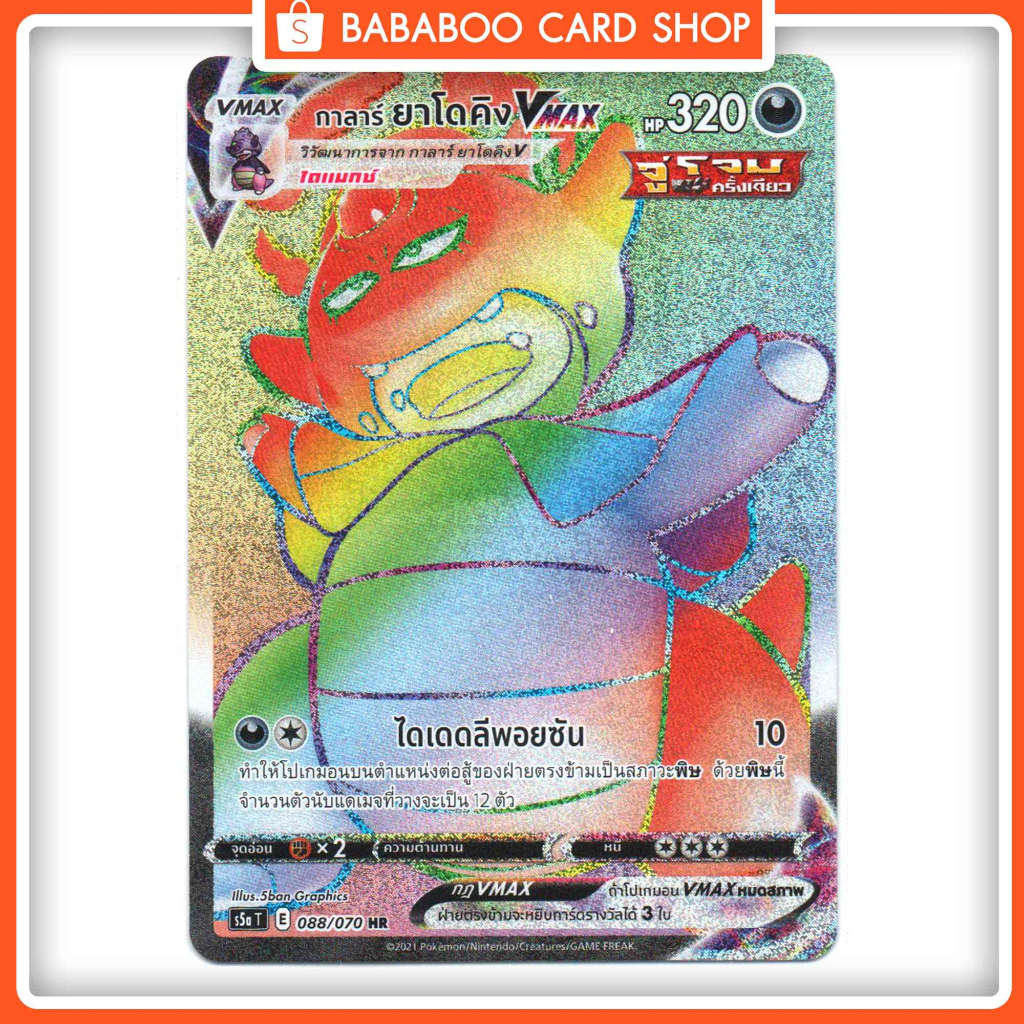 การลาร์ ยาโดคิง VMAX HR Full Art Card การ์ดโปเกมอน ภาษาไทย Pokemon Card Thai Thailand ของแท้
