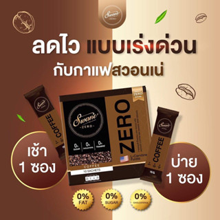 พร้อมส่ง 🤎สวอนเน่ swane zero กาแฟ โกโก้ ลดน้ำหนัก Fat burn ลดไขมัน กาแฟหญ้าหวาน คุมหิว อิ่มนาน ไม่มีน้ำตาล