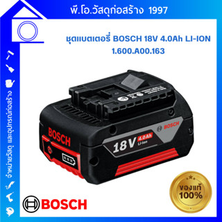 [ส่งฟรี] แบตเตอรี่ Bosch รุ่น GBA 18V, 4.0Ah M-C แบตเตอรี่ 18 โวลต์ ขนาด 4.0 Ah LI-ION (1600A00163)