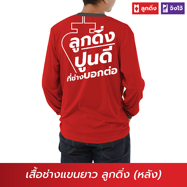 ลูกดิ่ง เสื้อแขนยาวสีแดง (สินค้าพรีเมี่ยม-เสื้อพี่ช่าง) PSG-021