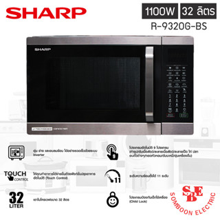 ไมโครเวฟ Sharp J-Tech Inverter รุ่น R-9320G-BS ความจุ 32 ลิตร