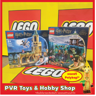 LEGO® 76401 76420 Harry Potter Courtyard: Sirius’s Rescue Triwizard Tournament: The Black Lake เลโก้ ของแท้ มือหนึ่ง