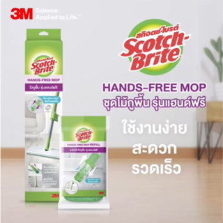 สก๊อตช์-ไบรต์ ไม้ถูพื้นรุ่นแฮนด์ฟรี Scotch-Brite Hands-free Mop 1 refill