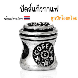 [1 ชิ้น] ชาร์มแก้วกาแฟ ลูกปัดรูกว้าง สำหรับร้อยสร้อย