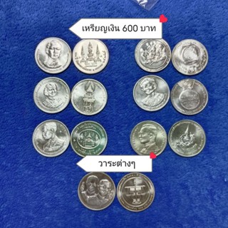 เหรียญเงินชนิด 600 บาทที่ระลึกวาระต่างๆสภาพไม่ผ่านใช้งาน  ราคาต่อ 1 เหรียญ