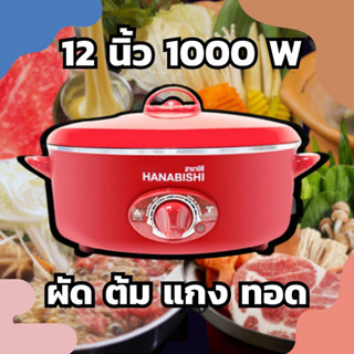 [พร้อมส่ง] กระทะไฟฟ้า 12 นิ้ว  ความจุ 2.5 ลิตร HANABISHI รุ่น HEP-190