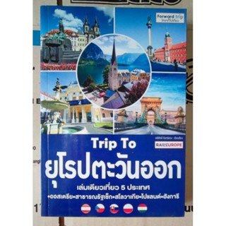 หนังสือ​ Trip To ยุโรปตะวันออก​ by​ อดิศักดิ์ จันทร์ดวง