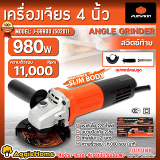 PUMPKIN เครื่องเจียร์ 4 นิ้ว รุ่น J-G9900 (50201) สวิตซ์ท้าย 980 วัตต์ แข็งแรง ทนทาน เจียร์ ลูกหมู เจียร