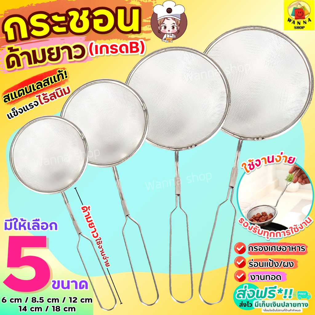🔥ส่งฟรี🔥 กระชอนสแตนเลส เกรด B WANNA (แบบด้ามยาว 5 ขนาด!) ที่ร่อนแป้ง กระชอนร่อนแป้ง กระชอนกรอง ตะแกรงร่อนแป้ง กระชอน อุ
