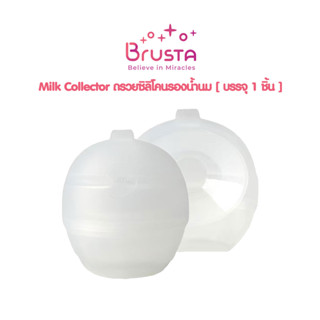 Brusta Milk Collector ถ้วยซิลิโคนรองน้ำนม แฮนด์ฟรี บรรจุ 1 ชิ้น เก็บน้ำนม