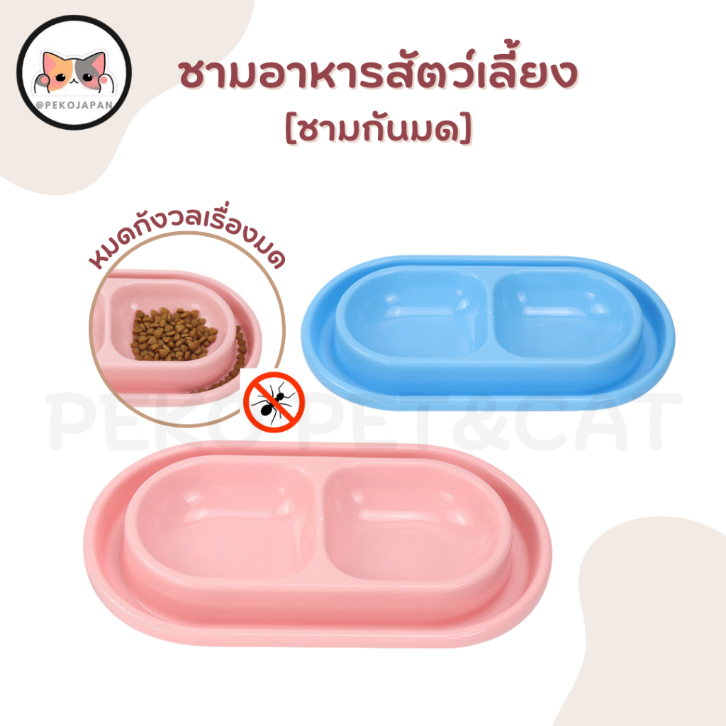PEKO PRT&CAT [BL078] ชามอาหารสัว์เลี้ยง ชามกันมด แบบ2หลุม สำหรับน้องแมวและน้องสุนัข มี 2 สีให้เลือก