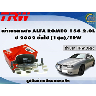 ผ้าเบรคหลัง ALFA ROMEO 156 2.0L  ปี 2000 ขึ้นไป (1ชุด)/TRW