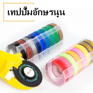 ShopAt.Two[SB-E103] เทปรีฟิลสําหรับเครื่องปั๊มอักษรนูน ขนาด 9 มม. x 3 เมตร พร้อมส่งจากไทย