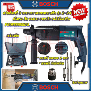 💥 BOSCH สว่านโรตารี่ 3 ระบบ รุ่น 2-24 สว่าน สว่านไฟฟ้า สว่านเจาะกระแทก (งานเทียบ) 💥 การันตีสินค้า 💯🔥🏆