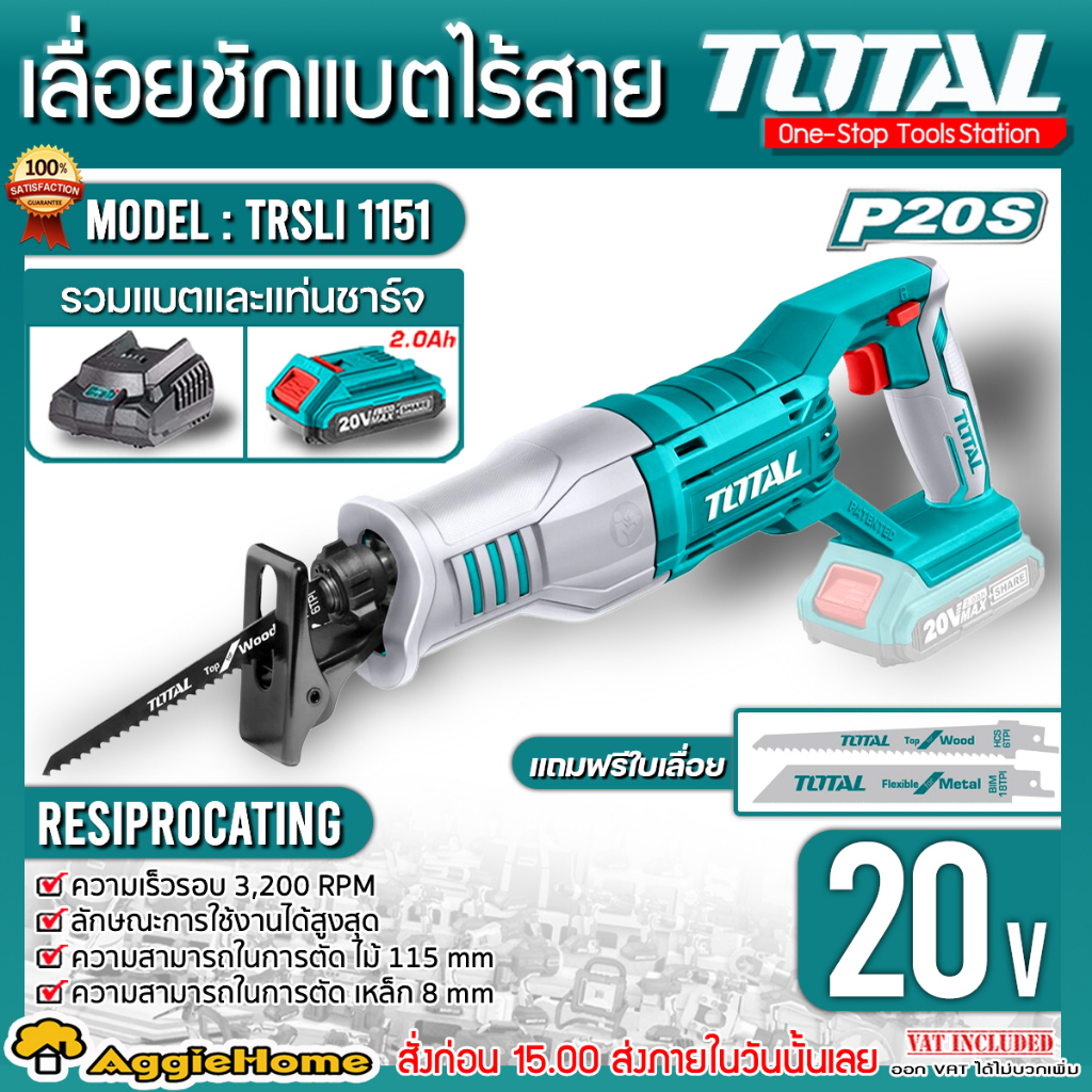 TOTAL เลื่อยชักแบตเตอรี่ ไร้สาย 20V. รุ่น TRSLI1151 / TRSLI11521 (แถมใบเลื่อยชักตัดไม้ 2 ใบ) เลื่อย มีตัวเลือก