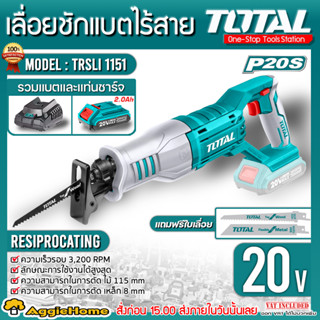 TOTAL เลื่อยชักแบตเตอรี่ไร้สาย รุ่น TRSLI1151 20V (แถมใบเลื่อยชักตัดไม้ 2 ใบ) เลื่อย มีตัวเลือก