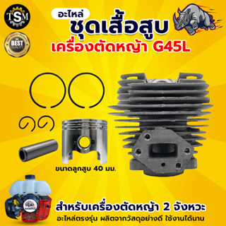 เสื้อสูบ มี 3 รุ่น 767 767 / TU26 ( 33 มม. ) / G45L ( 40 มม. )  เครื่องพ่นยา ถังฉีดยา พ่นยา พ่นน้ำ ถัง ชุดเสื้อสูบ