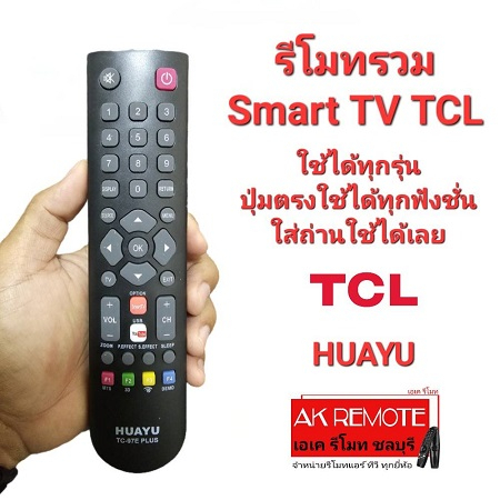 TCL รีโมทรวม Smart TV ใช้แทนได้ทุกรุ่น ปุ่มตรงใช้ได้ทุกฟังชั่น