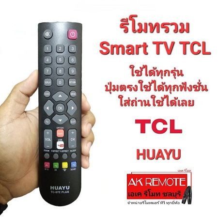 ออกใบกำกับภาษีได้ TCL รีโมทรวม Smart TV ใช้แทนได้ทุกรุ่น ปุ่มตรงใช้ได้ทุกฟังชั่น