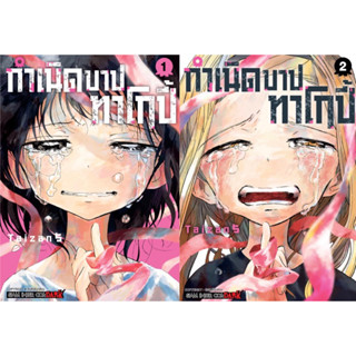 (SIC)(แพ็คชุด 2 เล่ม) กำเนิดบาปทาโกปี้ เล่ม 1-2(จบ)(ส่ง11/4/66)