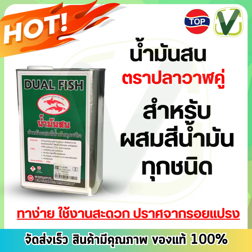 น้ำมันสน ตราปลาคู่ 2 กก. (กล) ใช้งานง่าย ทาง่าย ปราศจากรอยแปรง