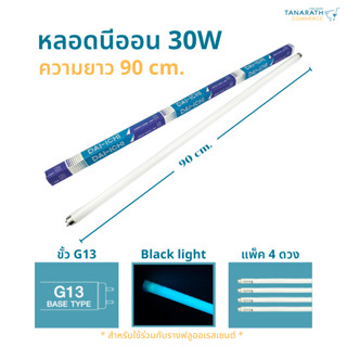 [แพ็ค 4 ดวง] หลอดไฟ 28-30 วัตต์ แสงสีน้ำเงิน ยาว 90 เซน หลอดนีออน fluorescent T8 30W 90CM. ยี่ห้อ DAI-ICHI