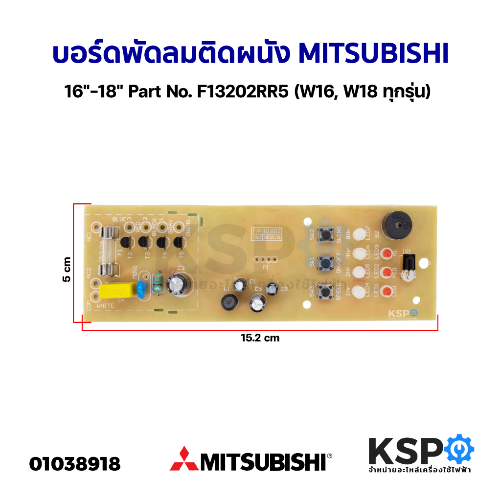 "บอร์ดพัดลม ติดผนัง 16""-18"" MITSUBISHI มิตซูบิชิ Part No. F13202RR5 (W16, W18 ทุกรุ่น) แผงวงจรพัดล