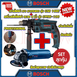 💥 BOSCH ชุดสุดคุ้ม สว่านเจาะกระแทก 13mm.รุ่น GSB-16RE ➕ เครื่องเจียร 4 นิ้ว หินเจียร รุ่น GWS 6-100 (งานเทียบ) 💥