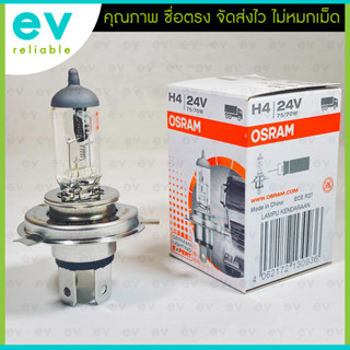 หลอดไฟหน้ารถยนต์ OSRAM แท้100% H4 24V 75/70W หลอดไฟหน้ารถใหญ่ แบรนด์เยอรมัน 64196CLC รุ่นเดียวกับ PHILIPS H4 24V 75/70