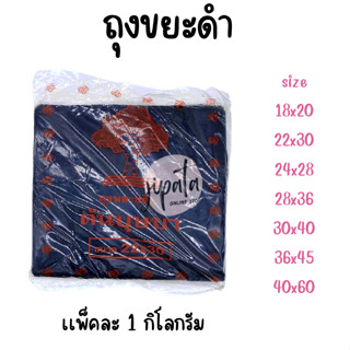 [เเบบ 1 กิโล] ถุงขยะดำ มีหลาย size