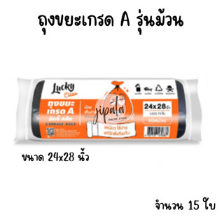 [15ใบ] ถุงขยะลัคกี้ ถุงขยะเเบบม้วน ขนาด 24x28 นิ้ว