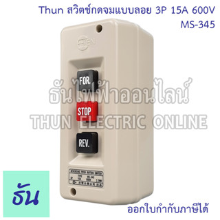 Thun สวิตช์กดจมแบบลอย  3P 15A 600V ON-OFF-ON รุ่น MS-345 ปุ่มกด ชุดกล่องคอนโทรล สวิตซ์ สวิทซ์กดจม ปุ่มเปิด-ปิด สวิตช์ปุ่มกด สวิตช์ไฟฟ้า ธันไฟฟ้า