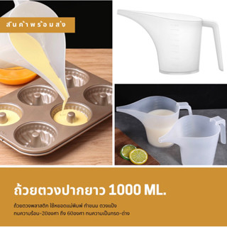 ถ้วยตวงพลาสติกปากยาว ที่หยอดแป้ง กรวยหยอดแป้ง ทำขนม ชงกาแฟ