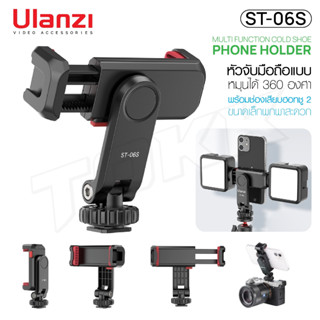 Ulanzi ST-06s หัวจับมือถือ สำหรับต่อขาตั้งกล้อง/โทรศัพท์ หมุนได้ Multi function cold shoe phone holderสําหรับVlogm itcam