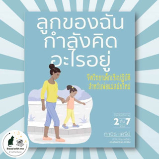 หนังสือ ลูกของฉันกำลังคิดอะไรอยู่ ผู้เขียน: สำนักพิมพ์ DK  สำนักพิมพ์: วารา  แม่และเด็ก  คู่มือดูแลครรภ์ การเลี้ยงดูเด็ก