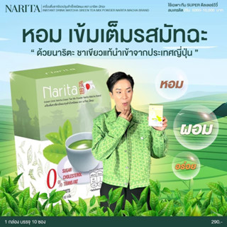 นาริตะ ชาเขียว ผู้ใหญ่บ้านฟินแลนด์  Narita Green Tea   ไม่มีน้ำตาล ไขมันต่ำ (1 กล่อง 10 ซอง)