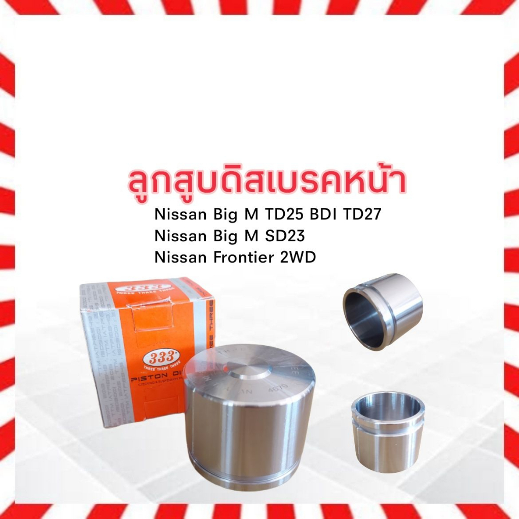 2 ชิ้น/ชุด ลูกสูบดิสเบรคหน้า Nissan BigM TD25 ,BDI ,BD25 ,TD27 ,Frontier 3PD-4670 333 41121-V0300 ลู
