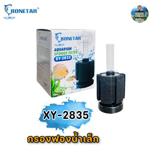 กรองฟองน้ำ BONETAR XY-2835/2836 (กรองฟองน้ำสำหรับกรองน้ำในตู้ปลาและอ่างเลี้ยงปลา ทำให้น้ำใสสะอาด