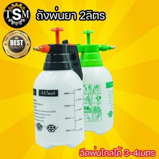 ถังพ่นยา  2 ลิตร ตราไชโย กระบอกพ่นยา ถังพ่นปุ๋ย กระบอกฉีดน้ำ…