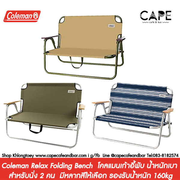 Coleman Relax Folding Bench  โคลแมนเก้าอี้พับ น้ำหนักเบา สำหรับนั่ง 2 คน  มีหลากสีให้เลือก รองรับน้ำหนัก 160kg