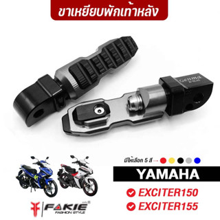 FAKIE ขาเหยียบพักเท้า L/R รุ่น YAMAHA EXCITER150 EXCITER155 ขาพักเท้าหลัง วัสดุอลูมิเนียม วางเท้าสบาย กัดลายกันลื่น