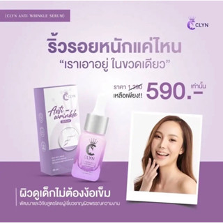 clyn anti-wrinkle serum (เซรั่มลดริ้วรอย)ลดรอยเหี่ยวย่นบนใบหน้า