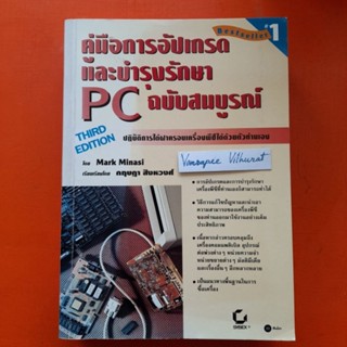 คู่มือการอัปเกรดและบำรุงรักษาPCฉบับสมบูรณ์ โดย Mark Minasi