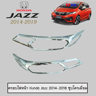 ครอบไฟหน้า/ฝาไฟหน้า ฮอนด้า แจ๊ส 2014-2016 Honda Jazz 2014-2016 ชุบโครเมี่ยม