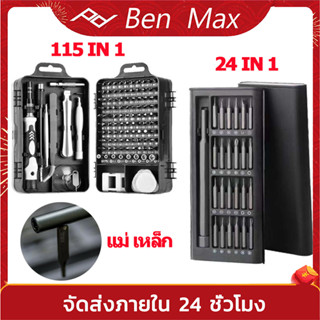 BENMAX ชุดไขควงแม่เหล็ก 24pcs  ขควงเล็ก ไขควงซ่อมซ่อมแซมโทรศัพท์มือถือคอมพิวเตอร์นาฬิกากล้อง  พร้อมกล่องเก็บเรียบร้อย