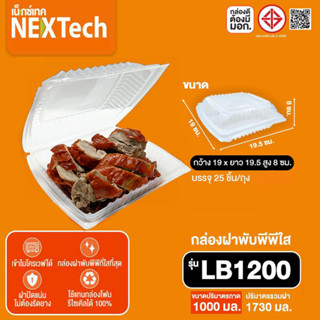 กล่องฝาพับ LB1200 NEXTech บรรจุ25 ชุด