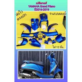 เปลือกแกรนฟีลาโนรุ่นเก่าปี2016-2019 สีน้ำเงินแท้เบิกศูนย์Yamaha