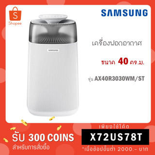 เครื่องฟอกอากาศ SAMSUNG รุ่น AX40R3030WM/ST